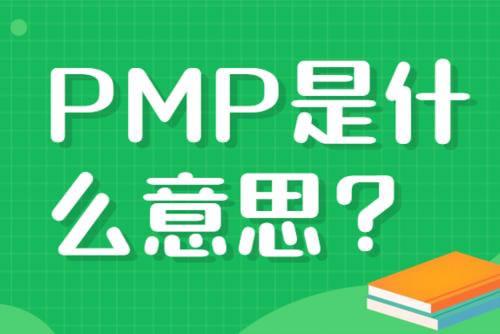 你的条件能报考PMP吗？